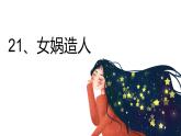21女娲造人 课件+同步测试题-部编版七年级语文上册