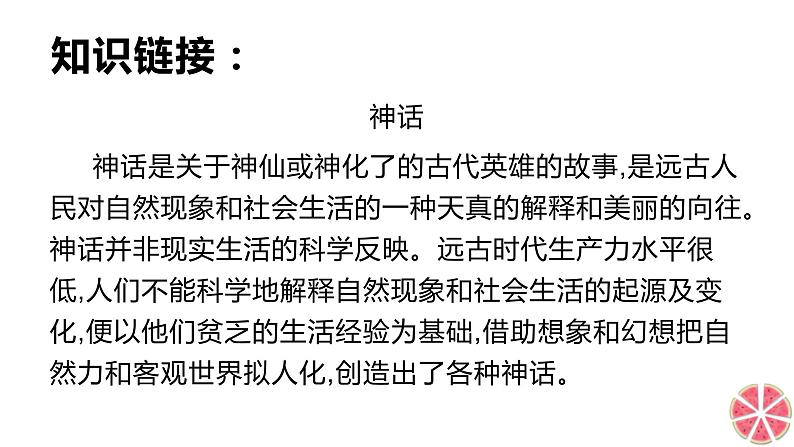 21女娲造人 课件+同步测试题-部编版七年级语文上册07