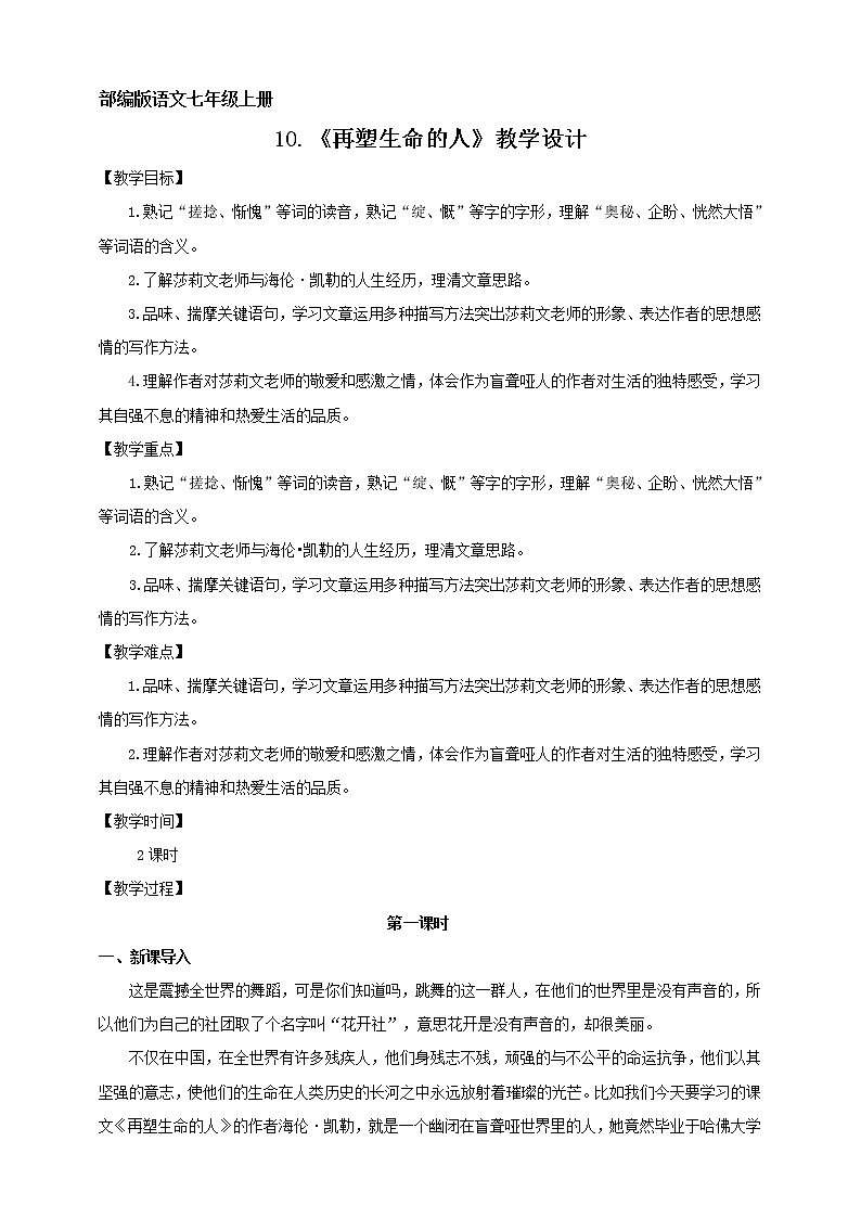 2021-2022学年部编版七年级上册语文10.《再塑生命的人》教学设计01