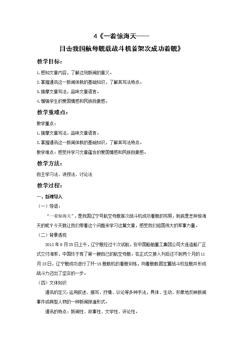 2021-2022人教版语文八年级上册第一单元 《一着惊海天》教案第1页