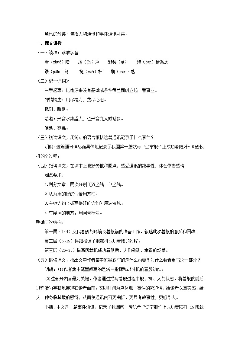 2021-2022人教版语文八年级上册第一单元 《一着惊海天》教案第2页