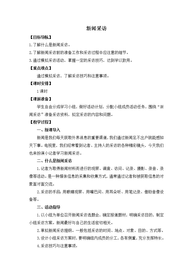 2021-2022人教版语文八年级上册第一单元 新闻采访 优秀教案第1页