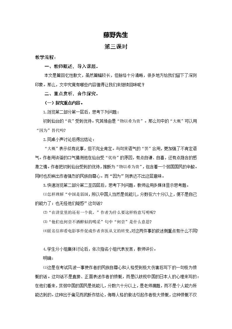 人教版语文八年级上册第二单元  《藤野先生》教案（第三课时）01