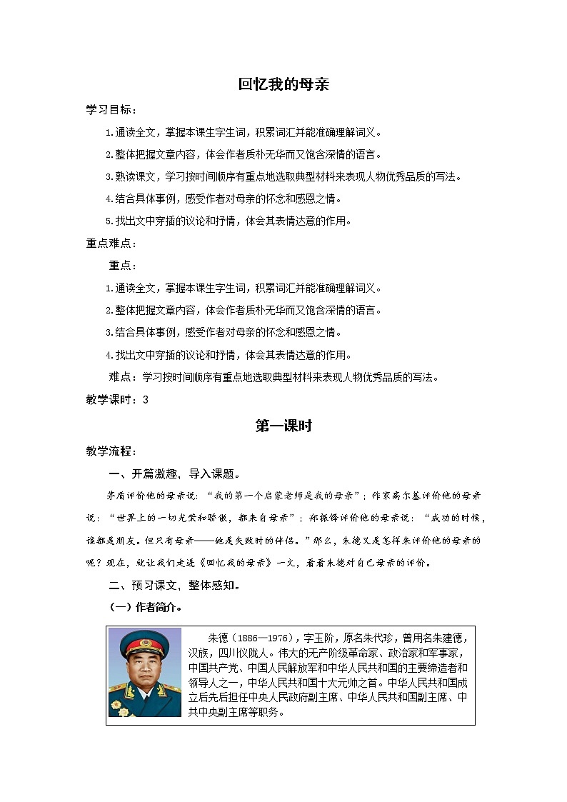 人教版语文八年级上册第二单元  《回忆我的母亲》教案（第一课时）第1页