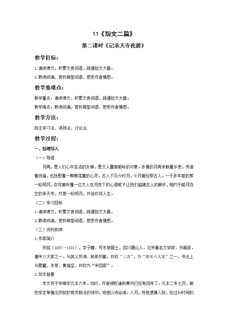 人教版语文八年级上册第三单元 《短文两篇》第二课时教案第1页