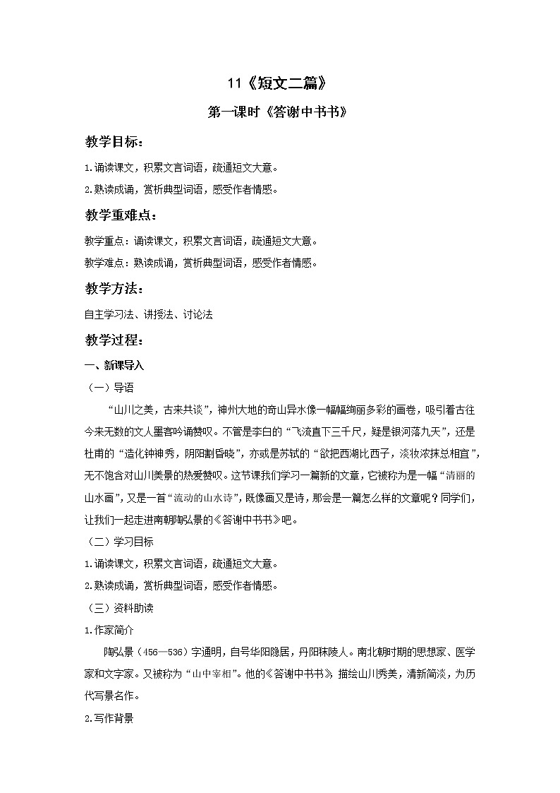 人教版语文八年级上册第三单元 《短文两篇》第一课时教案第1页