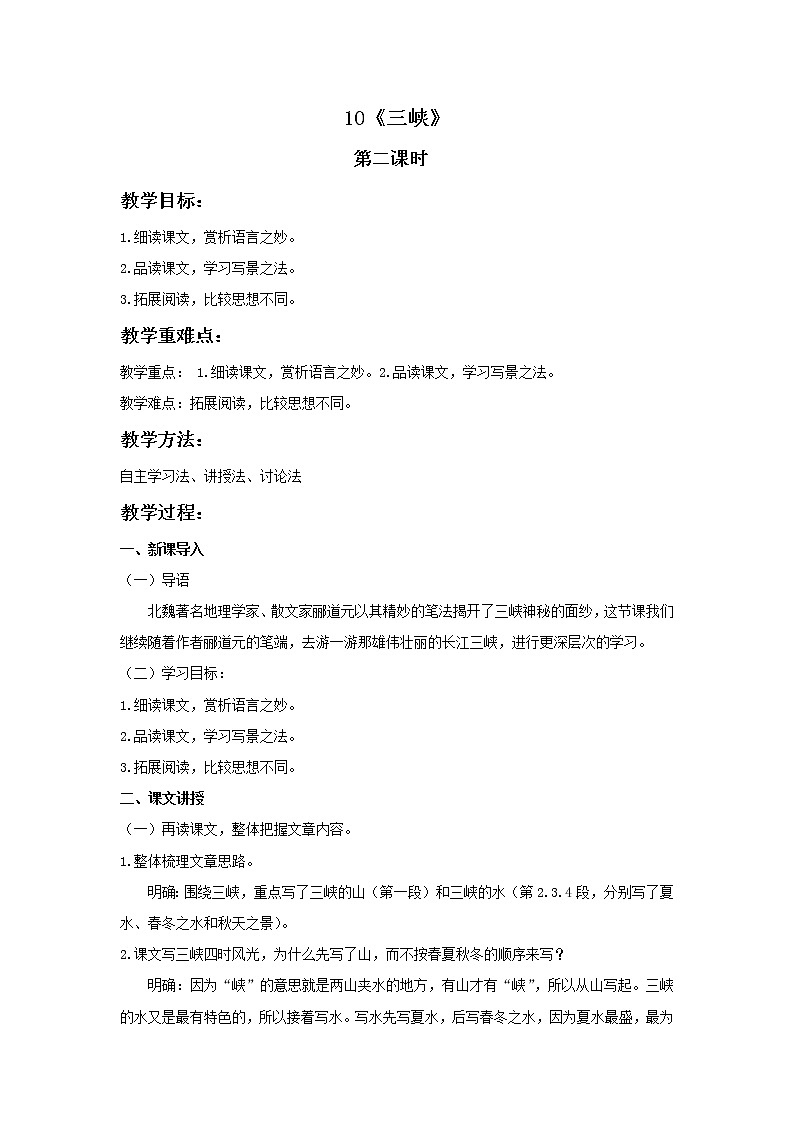人教版语文八年级上册第三单元 《三峡》第二课时教案01