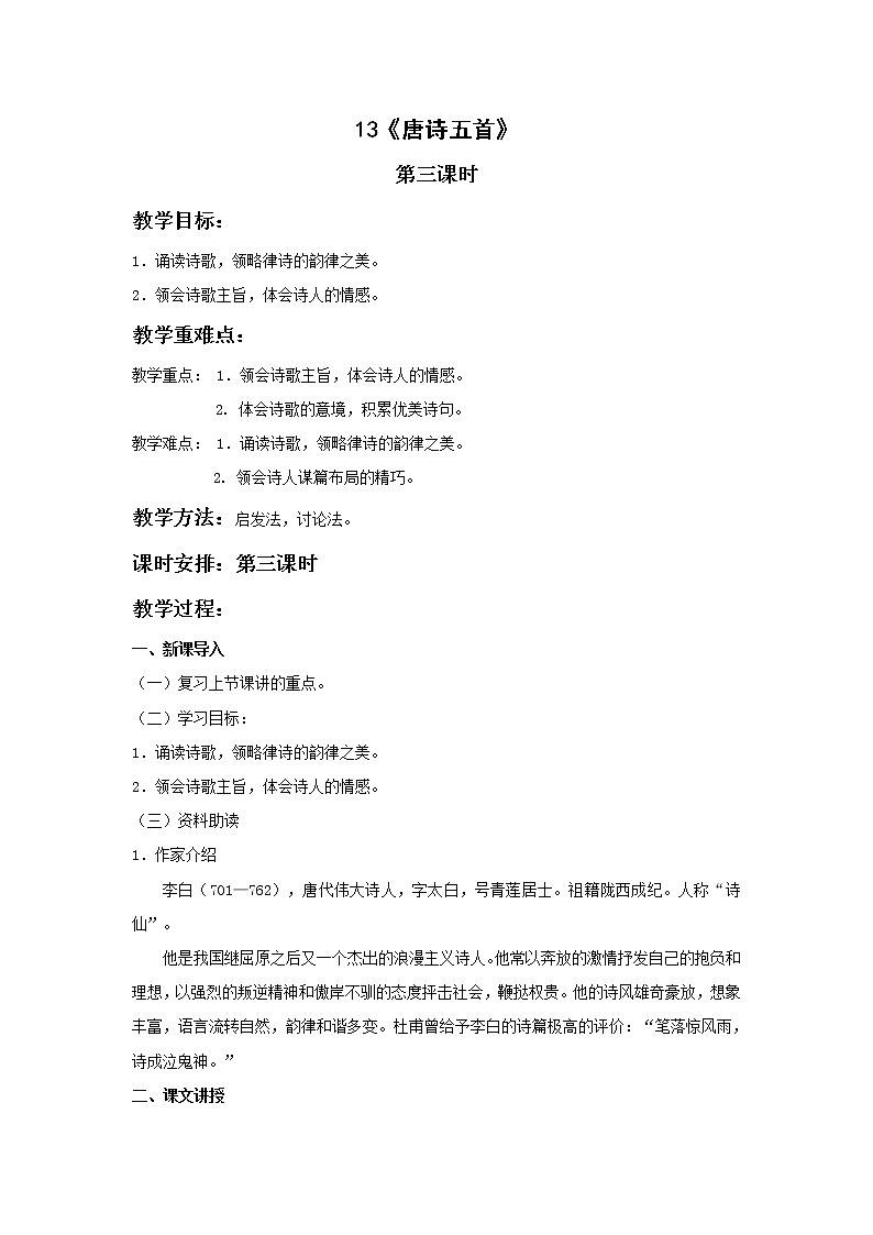 人教版语文八年级上册第三单元 《唐诗五首》第三课时教案第1页