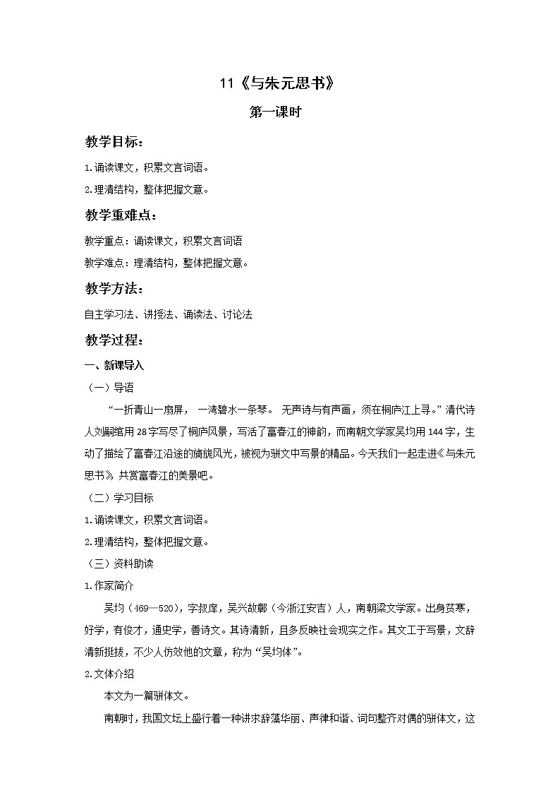 人教版语文八年级上册第三单元 《与朱元思书》第一课时教案第1页