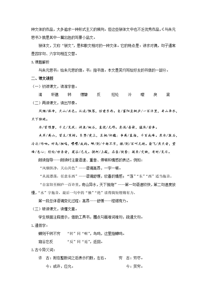 人教版语文八年级上册第三单元 《与朱元思书》第一课时教案第2页