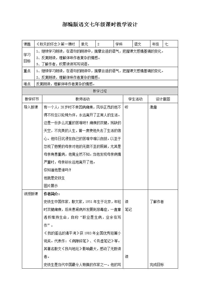 2021-2022学年部编版七年级上册语文秋天的怀念教学设计第1页