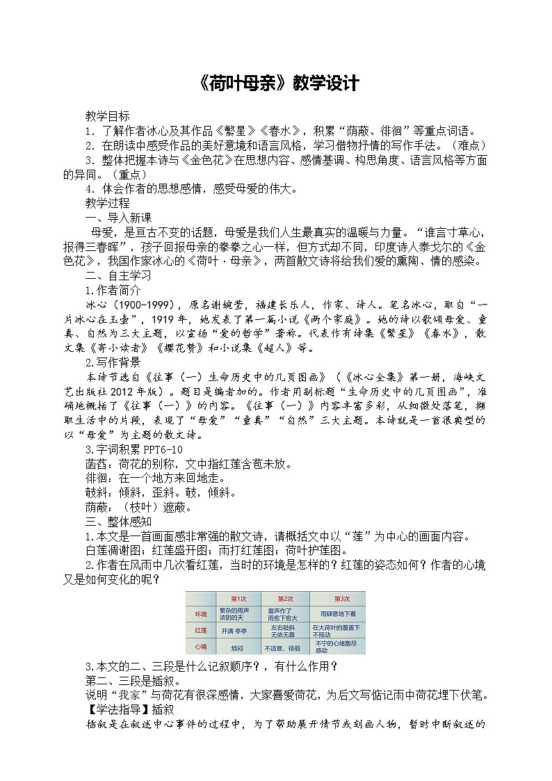 2021-2022学年部编版七年级上册语文《荷叶母亲》教学设计第1页