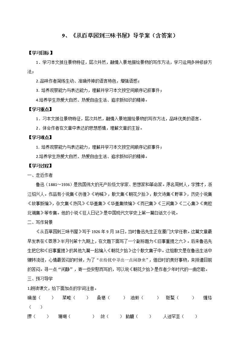 2021-2022学年部编版七年级上册语文9《从百草园到三味书屋》导学案（含答案）第1页