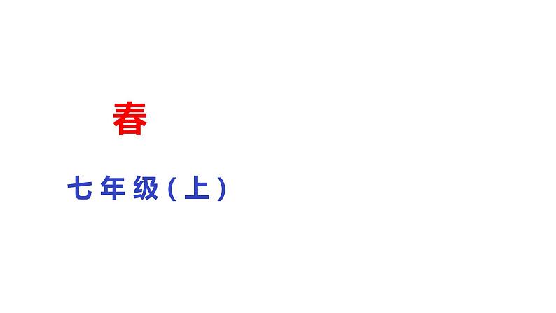 部编版七年级语文上册教学课件--春课件第1页