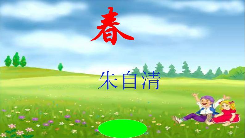 部编版七年级语文上册教学课件--春课件第2页