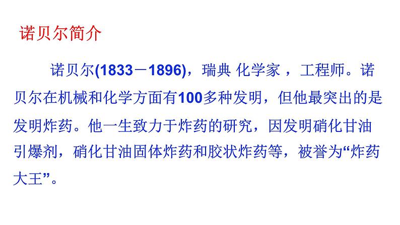 部编版八年级语文上册教学课件--首届诺贝尔奖颁发课件第4页