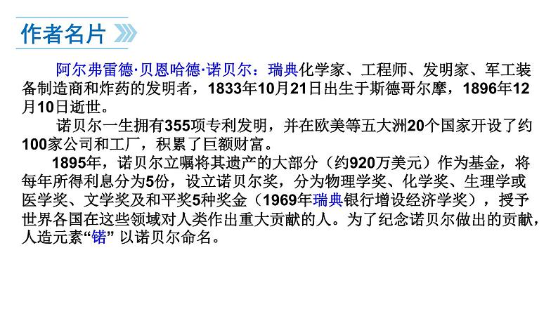 部编版八年级语文上册教学课件--诺贝尔奖05