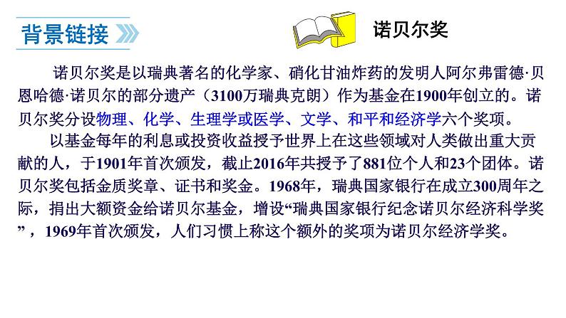 部编版八年级语文上册教学课件--诺贝尔奖06