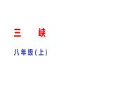 部编版八年级语文上册教学课件--三峡课件