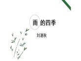部编版七年级语文上册--3《雨的四季》课件