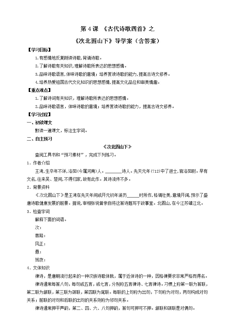 部编版七年级语文上册--第4课《古代诗歌四首》之《次北固山下》导学案（含答案）01