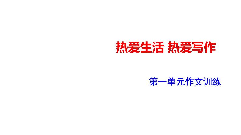 部编版七年级语文上册--热爱生活热爱写作课件PPT第1页