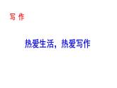 部编版七年级语文上册--热爱生活热爱写作课件PPT