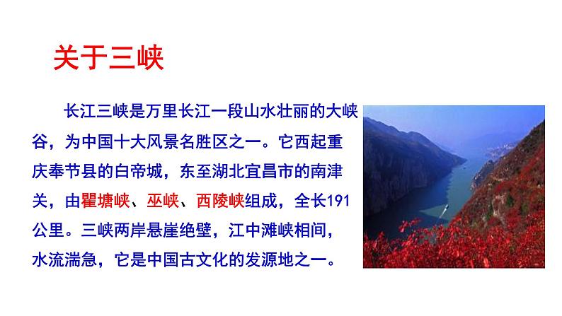 部编版八年级语文上册--《三峡》第一课时课件PPT第3页