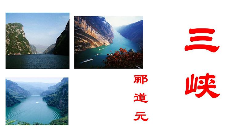 部编版八年级语文上册--《三峡》第一课时课件PPT第8页