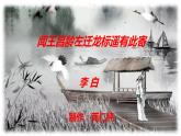 部编版七年级语文上册--《闻王昌龄左迁龙标遥有此寄》课件