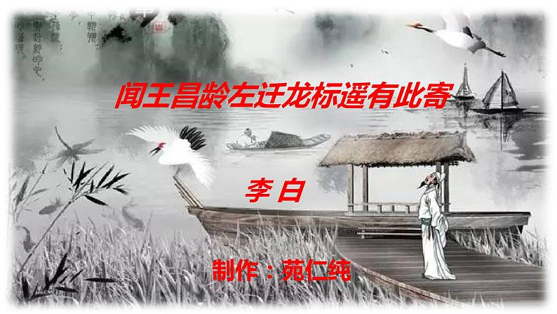 部编版七年级语文上册--《闻王昌龄左迁龙标遥有此寄》课件第2页