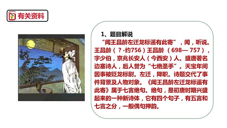 部编版七年级语文上册--《闻王昌龄左迁龙标遥有此寄》课件第4页