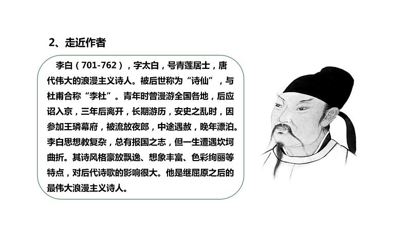 部编版七年级语文上册--《闻王昌龄左迁龙标遥有此寄》课件第5页