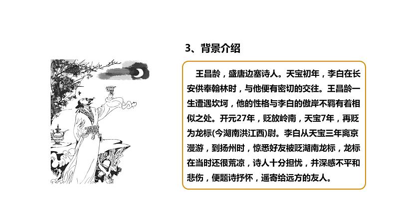 部编版七年级语文上册--《闻王昌龄左迁龙标遥有此寄》课件第6页