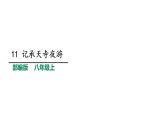 部编版八年级语文上册--11短文两篇--记承天寺夜游课件PPT