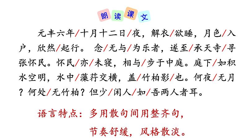 部编版八年级语文上册--11短文两篇--记承天寺夜游课件PPT08