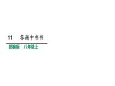 部编版八年级语文上册--11、短文两篇---答谢中书书课件PPT
