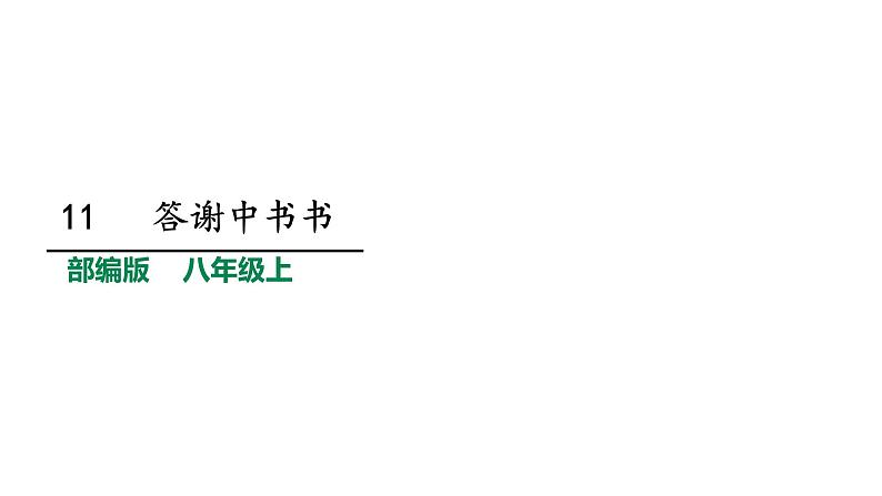 部编版八年级语文上册--11、短文两篇---答谢中书书课件PPT第1页