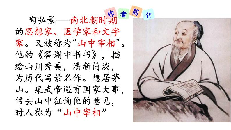 部编版八年级语文上册--11、短文两篇---答谢中书书课件PPT第6页