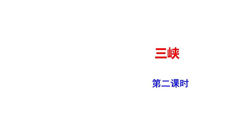 部编版八年级语文上册--《三峡》第二课时课件PPT第1页