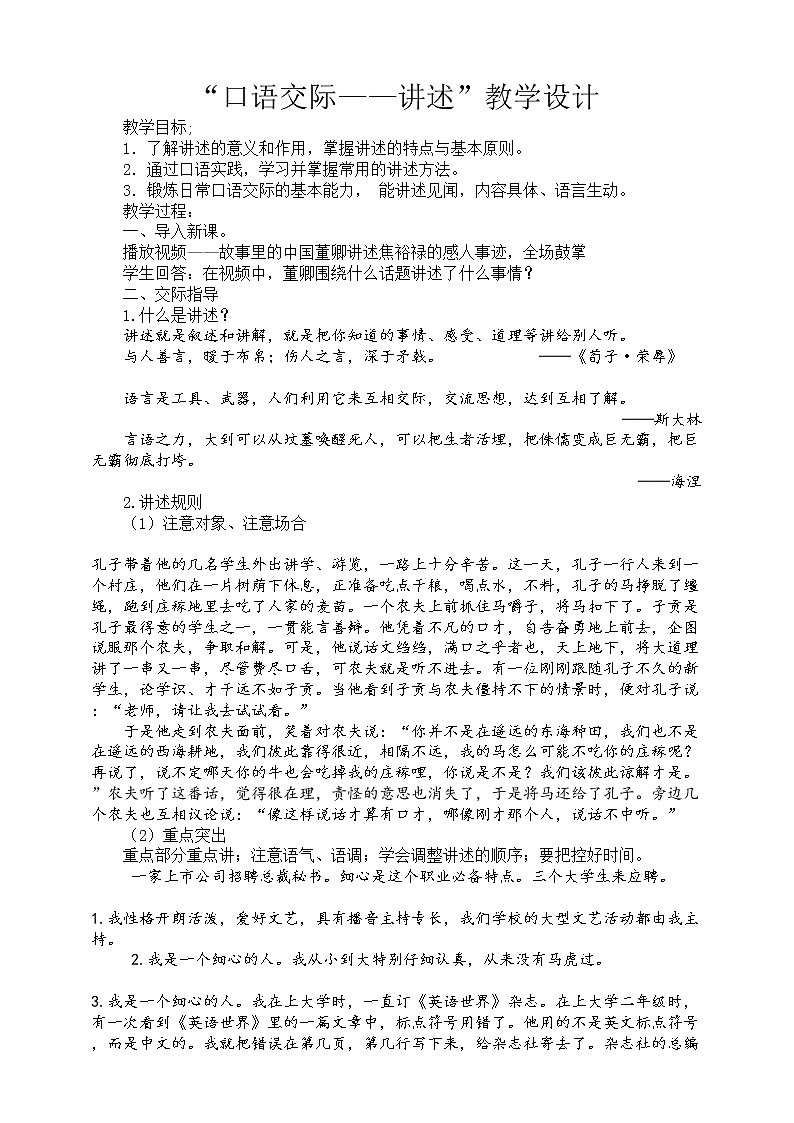 部编版八年级语文上册--“口语交际——讲述”教学设计第1页