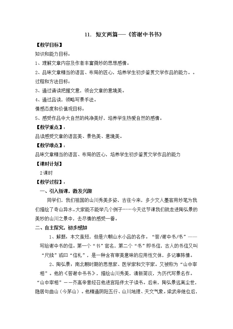 部编版八年级语文上册--11、短文两篇---答谢中书书教案第1页