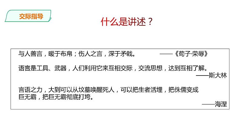部编版八年级语文上册--第一单元：口语交际——讲述课件PPT第4页