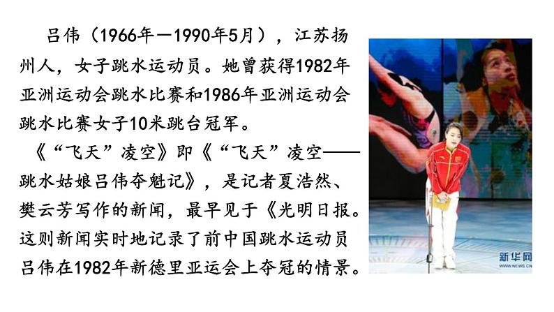 部编版八年级语文上册--3“飞天”凌空—跳水姑娘吕伟夺魁记 课件第4页