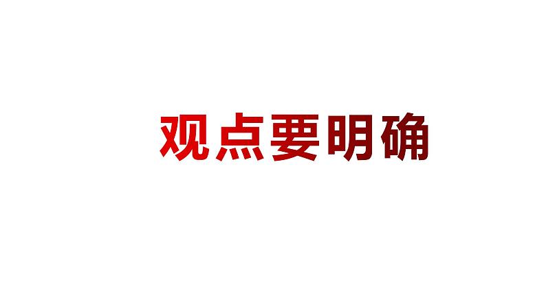 部编版九年级语文上册--二单元写作《观点要明确》课件PPT01
