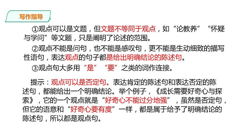 部编版九年级语文上册--二单元写作《观点要明确》课件PPT07