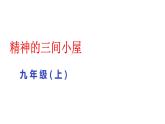 部编版九年级语文上册--10精神的三间小屋课件（共38张PPT)