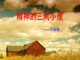 部编版九年级语文上册--10精神的三间小屋课件（共38张PPT)