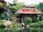部编版九年级语文上册--10精神的三间小屋课件（共38张PPT)
