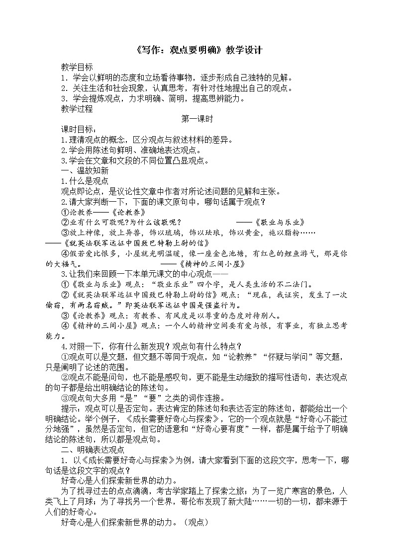 部编版九年级语文上册--《写作：观点要明确》教学设计01